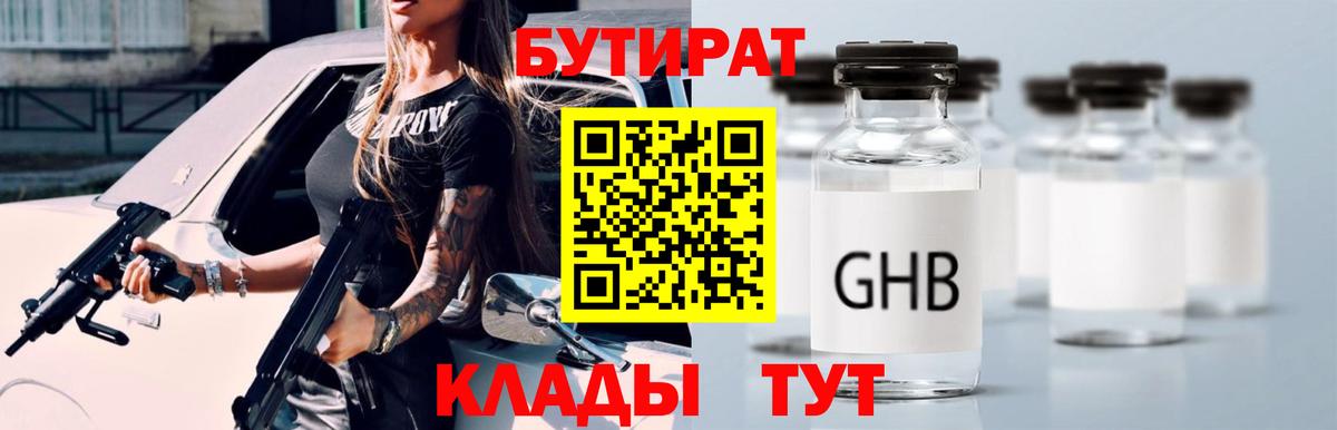 Бутират Butirat Белогорск