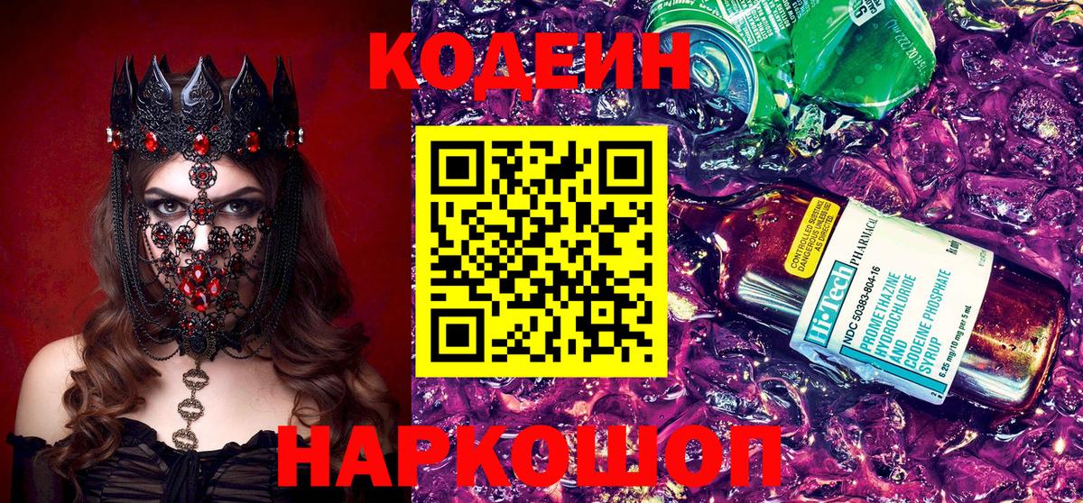Codein напиток Lean (лин) Белогорск